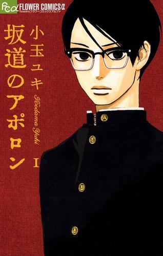 坂道のアポロン（１）