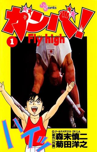 ガンバ！　Ｆｌｙ　ｈｉｇｈ（１）