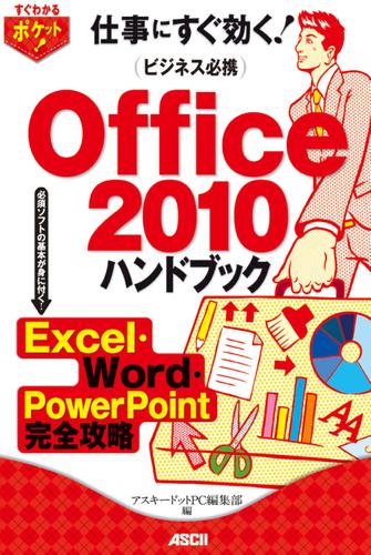すぐわかるポケット!　ビジネス必携　Office 2010ハンドブック　Excel・Word・PowerPoint完全攻略