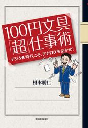１００円文具「超」仕事術