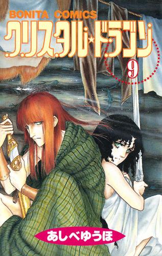クリスタル ドラゴン 9 あしべゆうほ ミステリーボニータ ソニーの電子書籍ストア Reader Store クリスタル ドラゴン 9 あしべゆうほ ミステリーボニータ ソニーの電子書籍ストア Reader Store