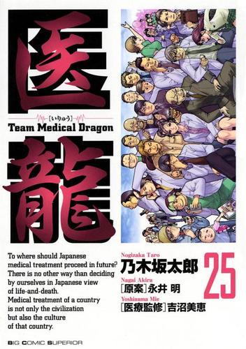 医龍（２５）