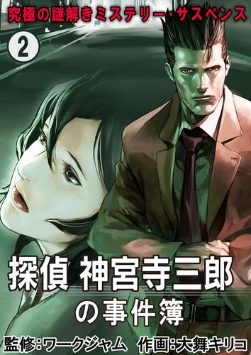 究極の謎解きミステリー･サスペンス【探偵 神宮寺三郎の事件簿】　２巻
