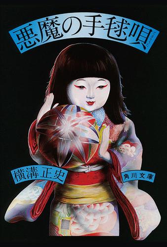 金田一耕助ファイル12 悪魔の手毬唄 横溝正史 角川文庫 ソニーの電子書籍ストア Reader Store 金田一耕助ファイル12 悪魔の手毬唄 横溝正史 角川文庫 ソニーの電子書籍ストア Reader Store