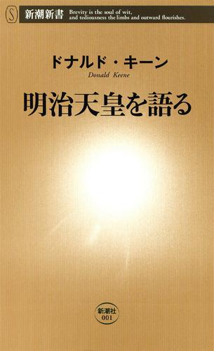 明治天皇を語る（新潮新書）