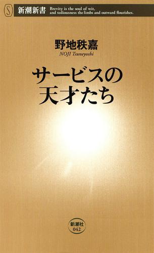 サービスの天才たち（新潮新書）