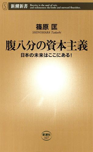 腹八分の資本主義―日本の未来はここにある！―（新潮新書）
