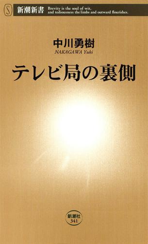 テレビ局の裏側（新潮新書）