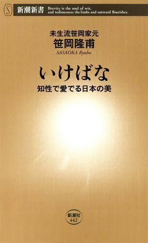 いけばな―知性で愛でる日本の美―（新潮新書）