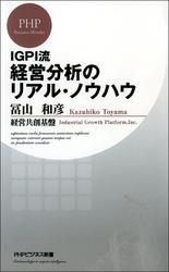 IGPI流 経営分析のリアル・ノウハウ