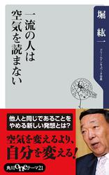 一流の人は空気を読まない