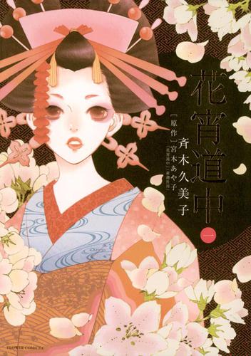 花宵道中（１）