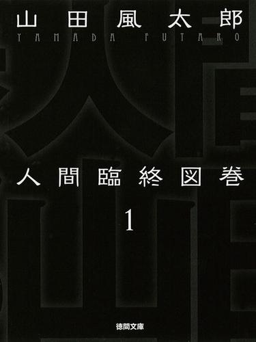 人間臨終図巻　１