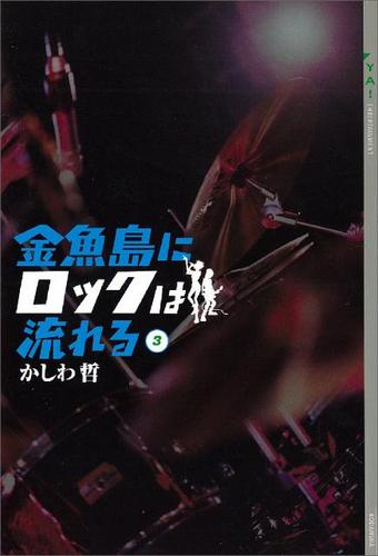 金魚島にロックは流れる(3)
