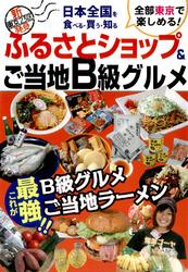 日本全国を食べる・買う・知る　ふるさとショップ＆ご当地B級グルメ