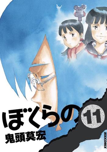 ぼくらの 11 鬼頭莫宏 月刊ikki ソニーの電子書籍ストア Reader Store ぼくらの 11 鬼頭莫宏 月刊ikki ソニーの電子書籍ストア Reader Store