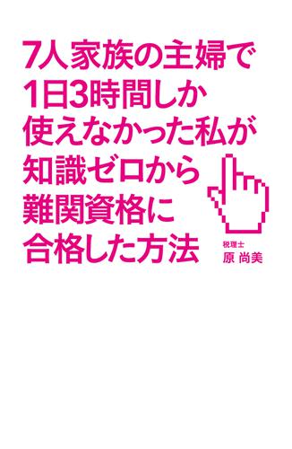 ７人家族の主婦で１日３時間しか使えなかった私が知識ゼロから難関資格に合格した方法