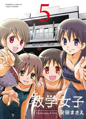 数学女子　5