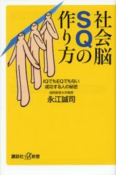 社会脳ＳＱの作り方　ＩＱでもＥＱでもない成功する人の秘密