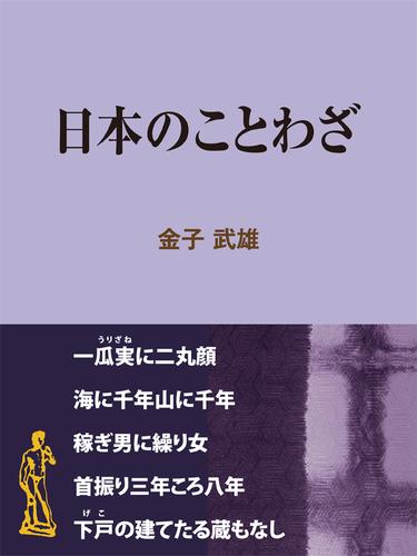 日本のことわざ 金子武雄 現代教養文庫ライブラリー ソニーの電子書籍ストア Reader Store