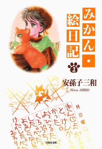 みかん・絵日記 (1)