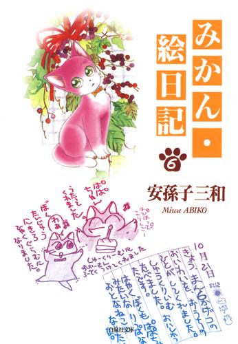 みかん・絵日記 (6)