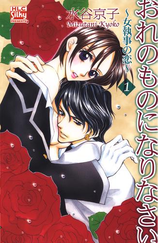 おれのものになりなさい～女執事の恋～ 1巻