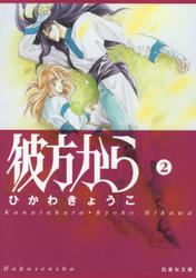 彼方から 2巻
