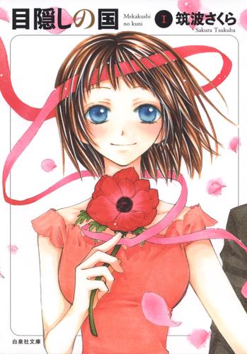 目隠しの国 1巻