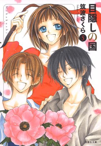 目隠しの国 5巻