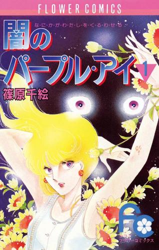 闇のパープル・アイ（１）