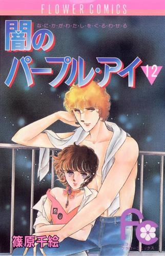 闇のパープル・アイ（１２）