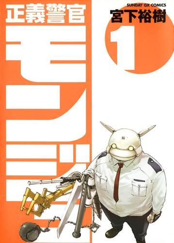 正義警官　モンジュ（１）