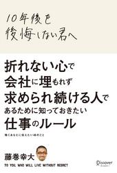 10年後を後悔しない君へ