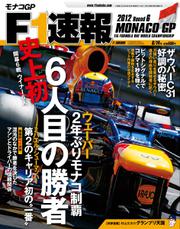 F1速報 (2012 Rd06 モナコGP号)