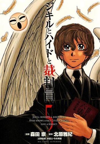 ジキルとハイドと裁判員（５）