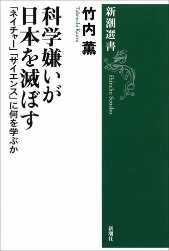 科学嫌いが日本を滅ぼす―「ネイチャー」「サイエンス」に何を学ぶか―（新潮選書）