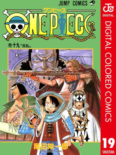 One Piece カラー版 19 尾田栄一郎 週刊少年ジャンプ ソニーの電子書籍ストア Reader Store