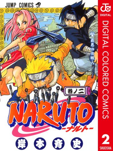 NARUTO-ナルト- カラー版 2