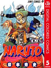 NARUTO-ナルト- カラー版 5