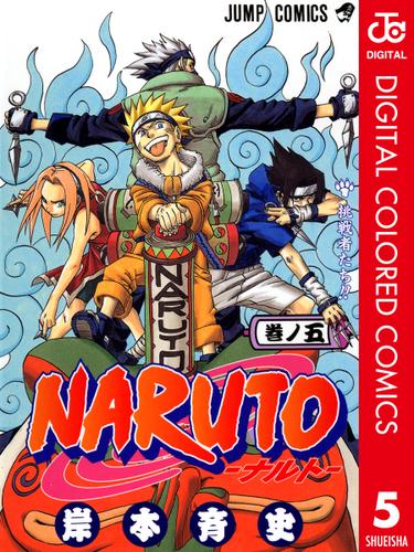 NARUTO-ナルト- カラー版 5