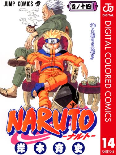 NARUTO-ナルト- カラー版 14