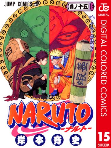 NARUTO-ナルト- カラー版 15