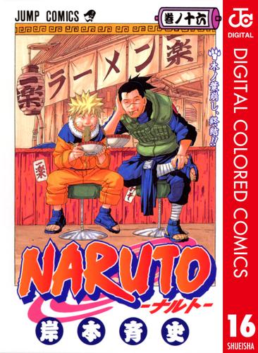 NARUTO-ナルト- カラー版 16