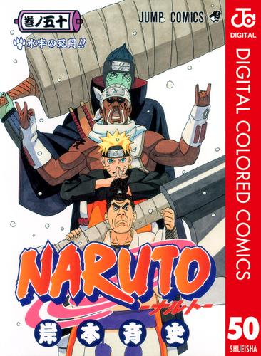 NARUTO-ナルト- カラー版 50