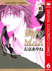 欲情(C)MAX カラー版 6