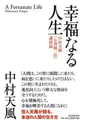 幸福なる人生　中村天風「心身統一法」講演録