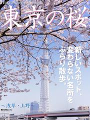 Tokyo Cherry Blossom　東京の桜　～浅草・上野～