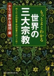 もっとよくわかる世界の三大宗教　かなり素朴な疑問・篇