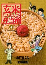 玄米せんせいの弁当箱（４）